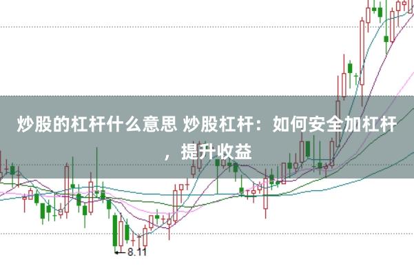 炒股的杠杆什么意思 炒股杠杆：如何安全加杠杆，提升收益