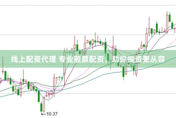 线上配资代理 专业股票配资，助你投资更从容