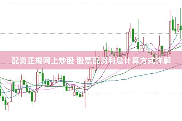 配资正规网上炒股 股票配资利息计算方式详解