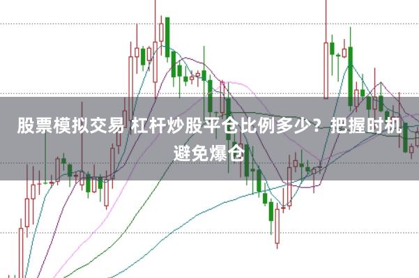 股票模拟交易 杠杆炒股平仓比例多少？把握时机避免爆仓