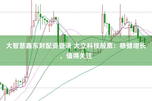 大智慧鑫东财配资登录 大立科技股票：稳健增长，值得关注
