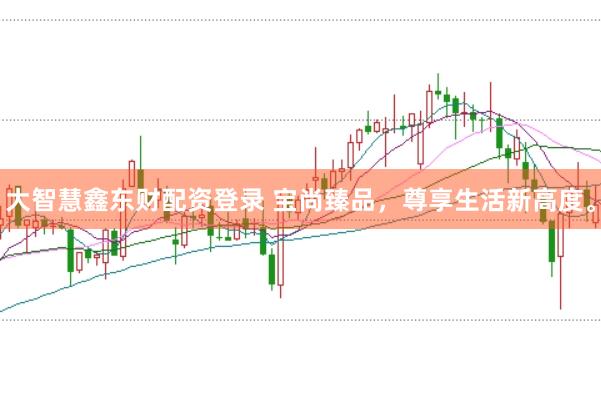 大智慧鑫东财配资登录 宝尚臻品，尊享生活新高度。