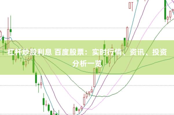 杠杆炒股利息 百度股票：实时行情、资讯、投资分析一览