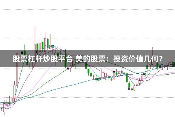 股票杠杆炒股平台 美的股票：投资价值几何？