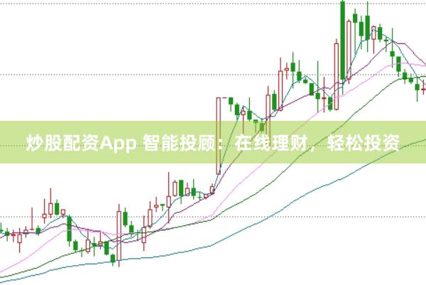 炒股配资App 智能投顾：在线理财，轻松投资