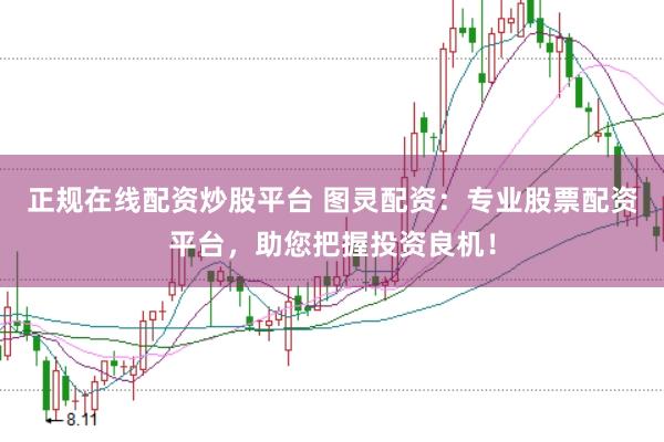 正规在线配资炒股平台 图灵配资：专业股票配资平台，助您把握投资良机！