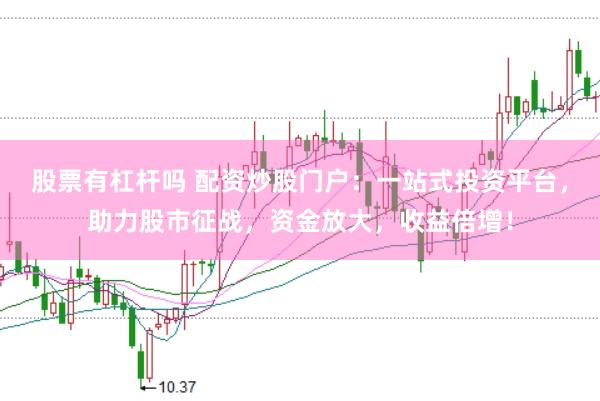 股票有杠杆吗 配资炒股门户：一站式投资平台，助力股市征战，资金放大，收益倍增！