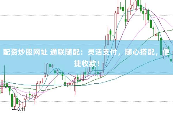 配资炒股网址 通联随配：灵活支付，随心搭配，便捷收款！