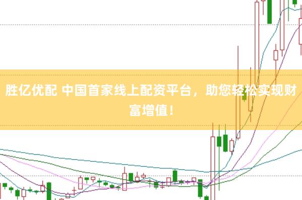 胜亿优配 中国首家线上配资平台，助您轻松实现财富增值！