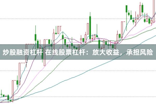炒股融资杠杆 在线股票杠杆：放大收益，承担风险