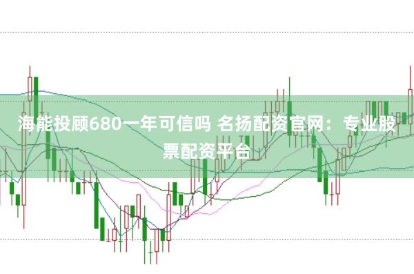 海能投顾680一年可信吗 名扬配资官网:专业股票配资平台
