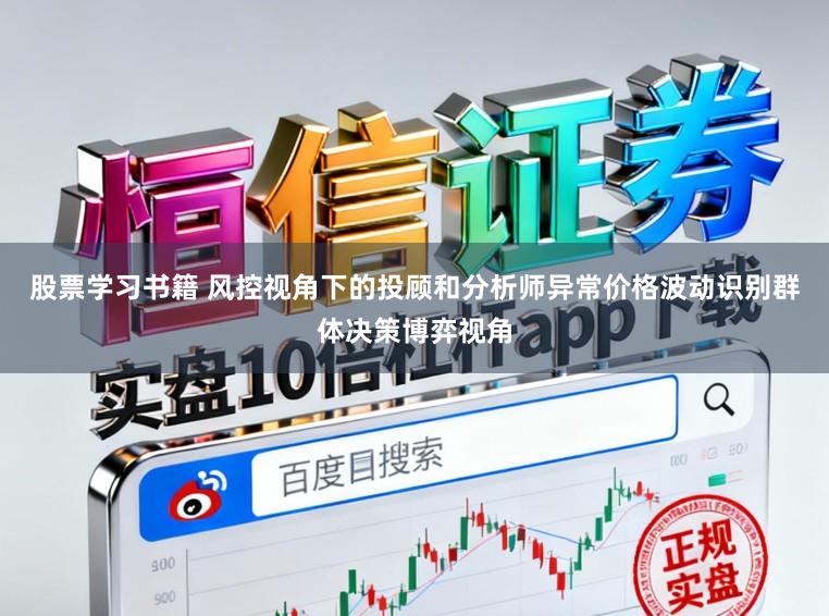 股票学习书籍 风控视角下的投顾和分析师异常价格波动识别群体决策博弈视角