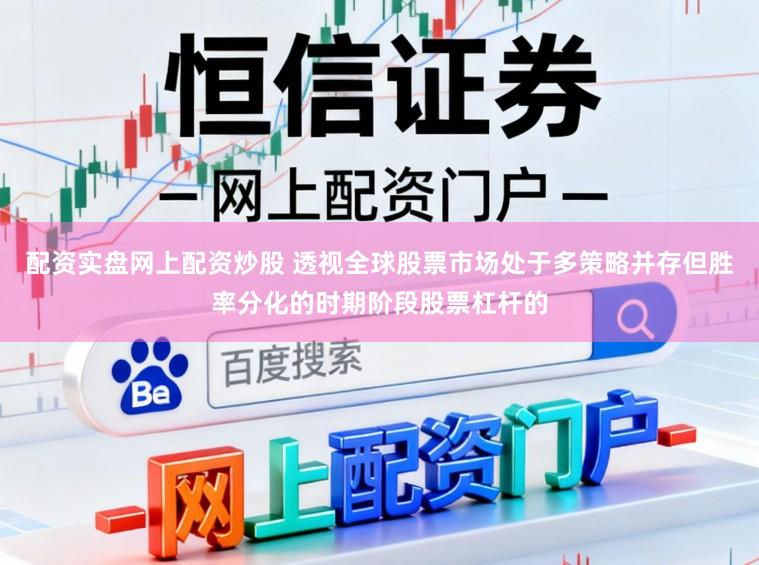 配资实盘网上配资炒股 透视全球股票市场处于多策略并存但胜率分化的时期阶段股票杠杆的
