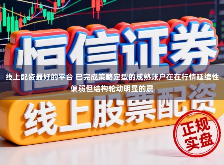 线上配资最好的平台 已完成策略定型的成熟账户在在行情延续性偏弱但结构轮动明显的震