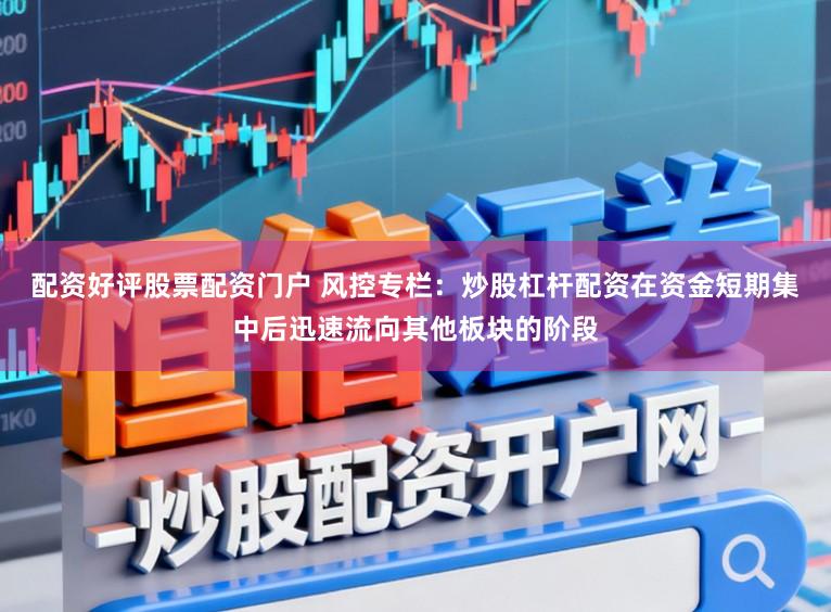 配资好评股票配资门户 风控专栏：炒股杠杆配资在资金短期集中后迅速流向其他板块的阶段