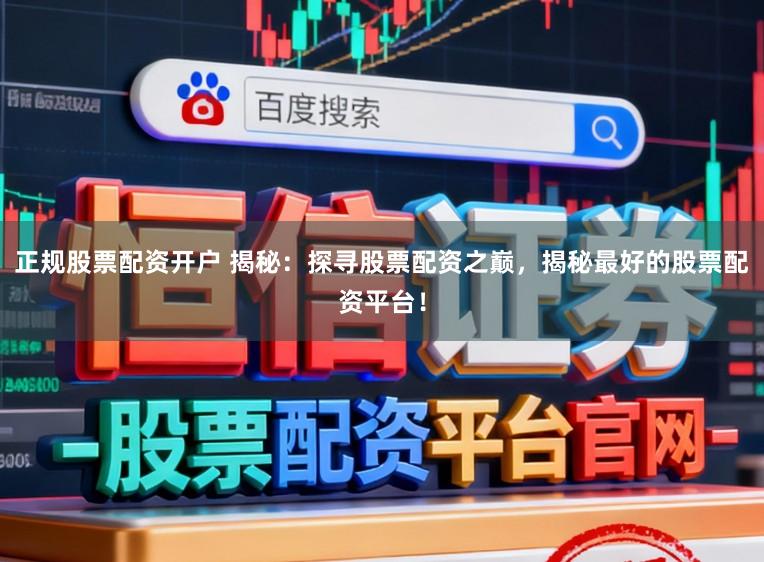 正规股票配资开户 揭秘：探寻股票配资之巅，揭秘最好的股票配资平台！