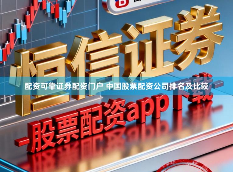 配资可靠证券配资门户 中国股票配资公司排名及比较