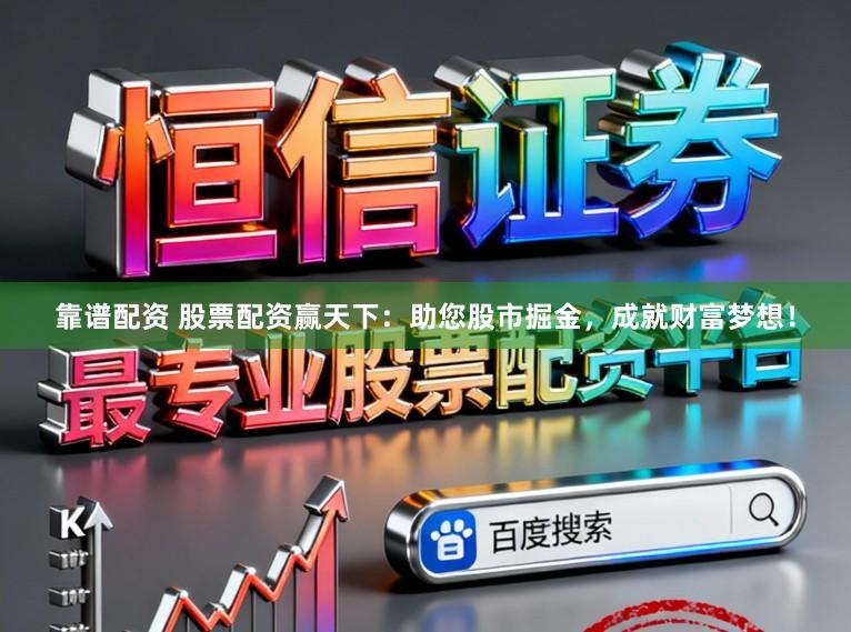 靠谱配资 股票配资赢天下：助您股市掘金，成就财富梦想！