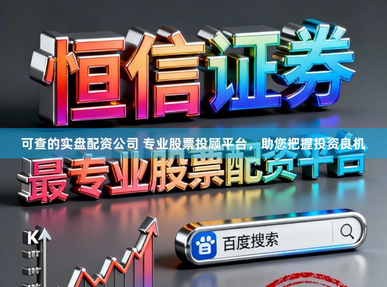 可查的实盘配资公司 专业股票投顾平台，助您把握投资良机