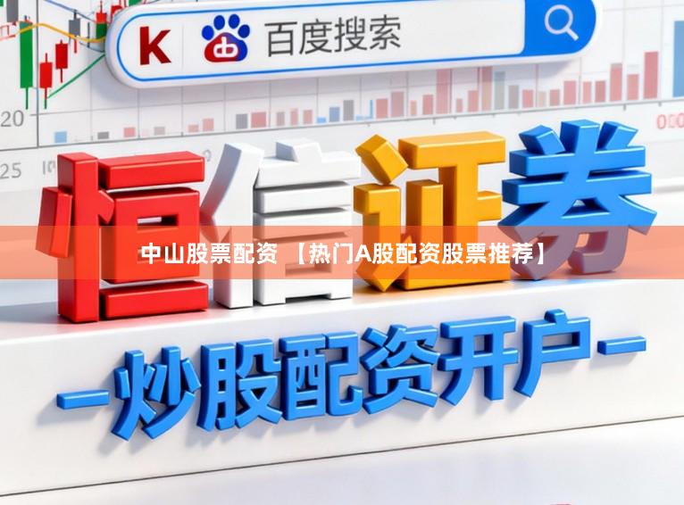 中山股票配资 【热门A股配资股票推荐】