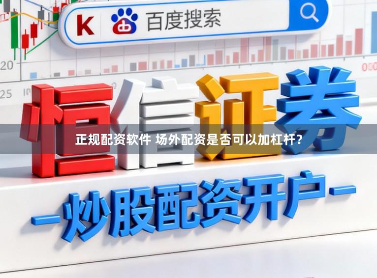 正规配资软件 场外配资是否可以加杠杆？