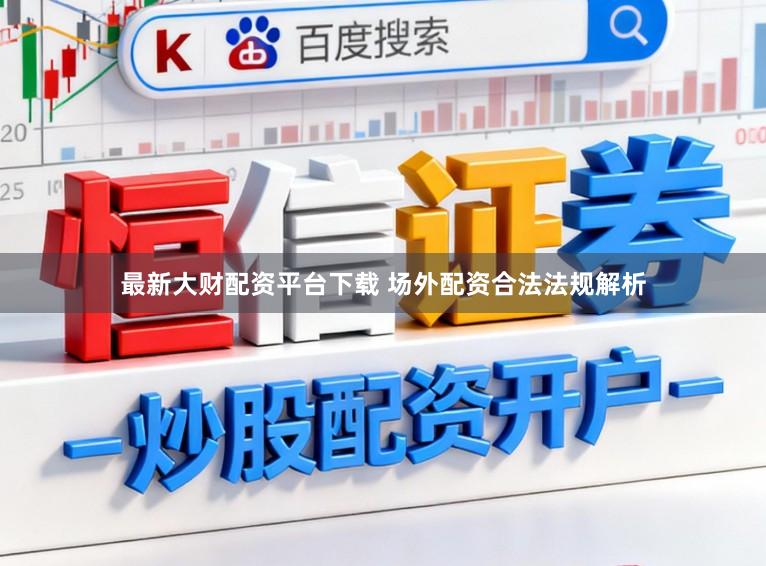 最新大财配资平台下载 场外配资合法法规解析