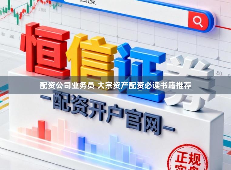 配资公司业务员 大宗资产配资必读书籍推荐