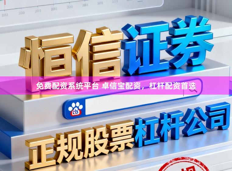 免费配资系统平台 卓信宝配资，杠杆配资首选