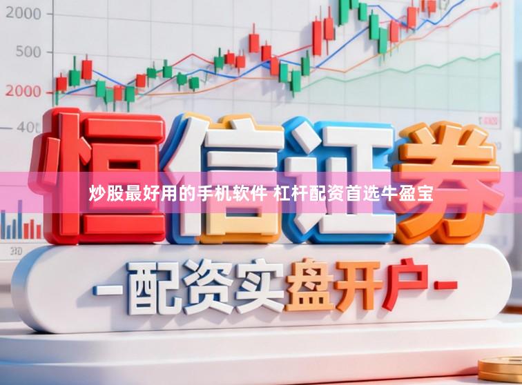 炒股最好用的手机软件 杠杆配资首选牛盈宝