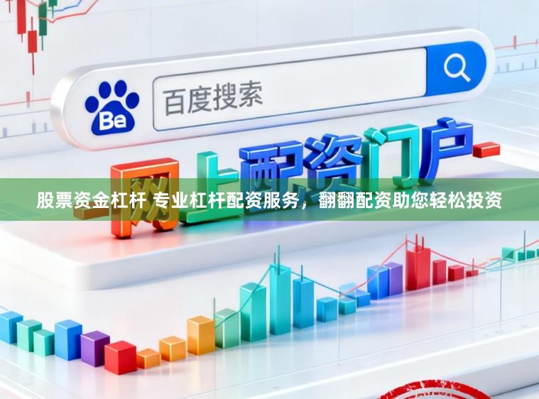 股票资金杠杆 专业杠杆配资服务，翻翻配资助您轻松投资