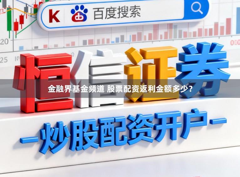 金融界基金频道 股票配资返利金额多少？