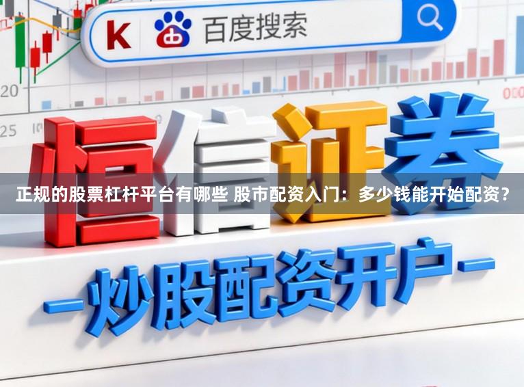 正规的股票杠杆平台有哪些 股市配资入门：多少钱能开始配资？