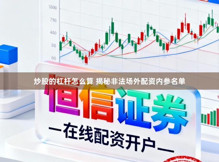 炒股的杠杆怎么算 揭秘非法场外配资内参名单