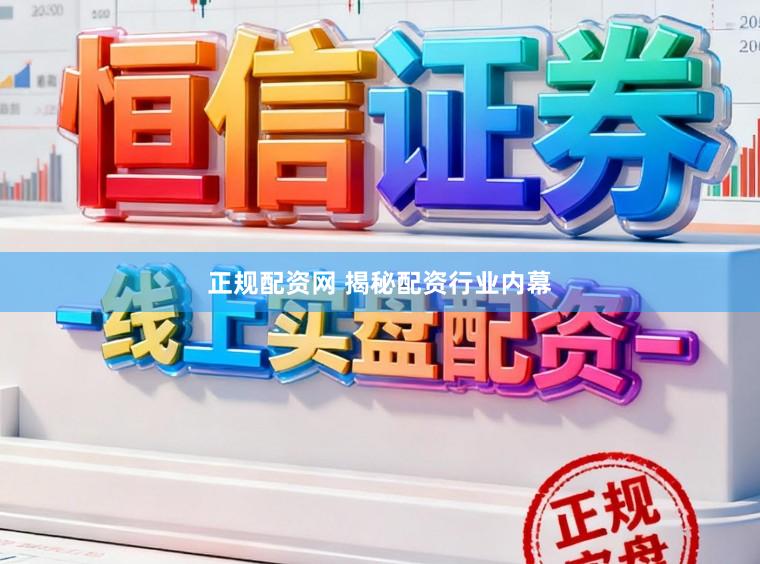 正规配资网 揭秘配资行业内幕