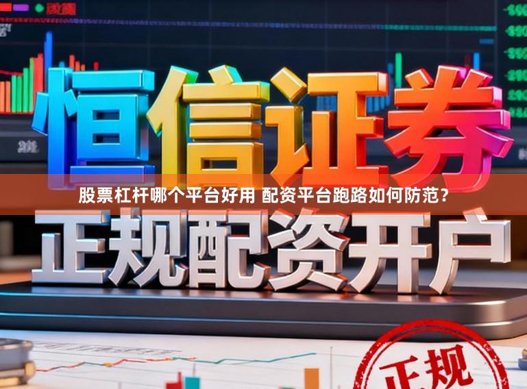 股票杠杆哪个平台好用 配资平台跑路如何防范？