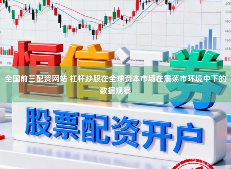 全国前三配资网站 杠杆炒股在全球资本市场在震荡市环境中下的数据观察