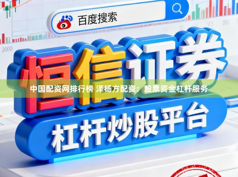中国配资网排行榜 泽杨方配资：股票资金杠杆服务