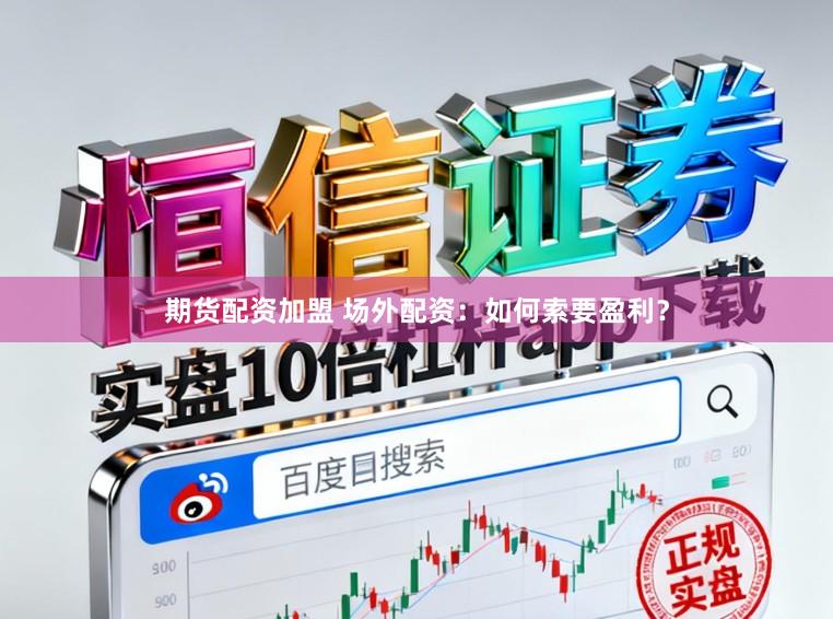 期货配资加盟 场外配资：如何索要盈利？