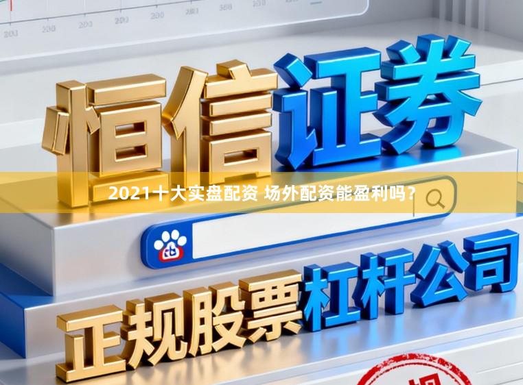 2021十大实盘配资 场外配资能盈利吗?