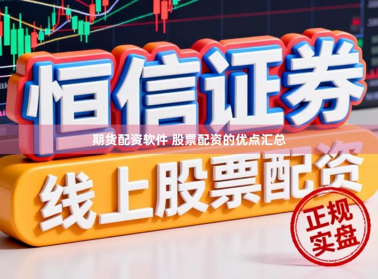期货配资软件 股票配资的优点汇总