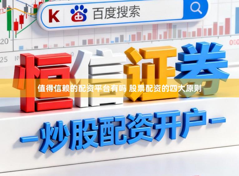 值得信赖的配资平台有吗 股票配资的四大原则