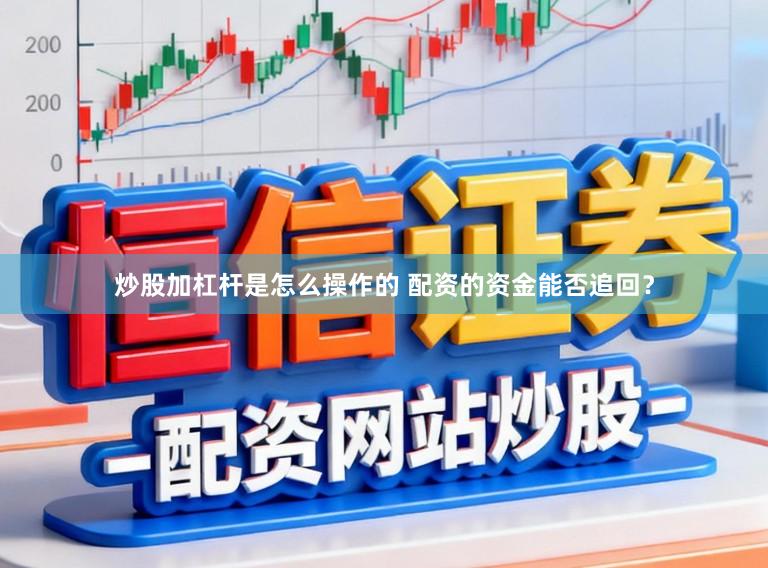 炒股加杠杆是怎么操作的 配资的资金能否追回？