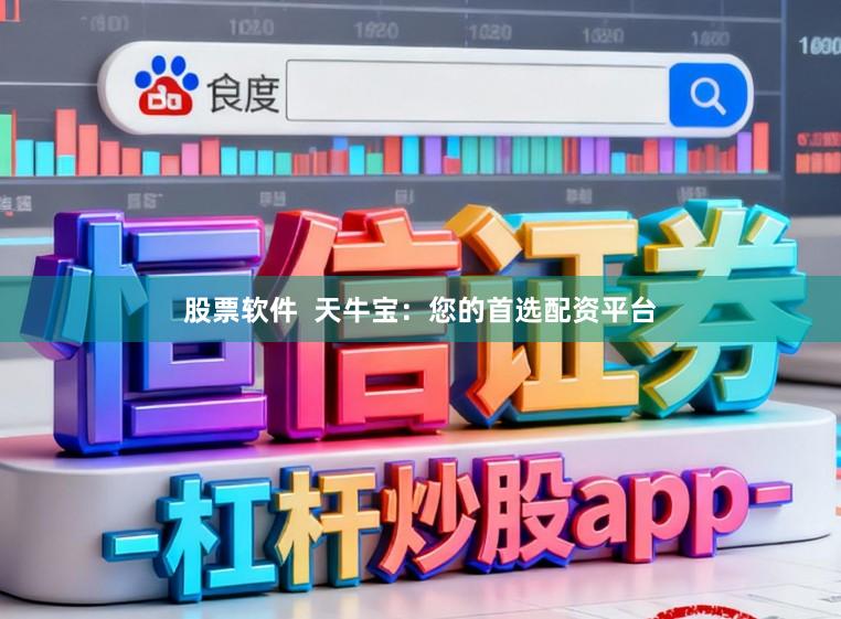 股票软件  天牛宝：您的首选配资平台