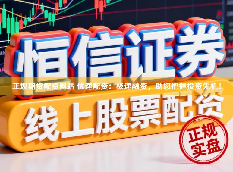 正规期货配资网站 优速配资：极速融资，助您把握投资先机！